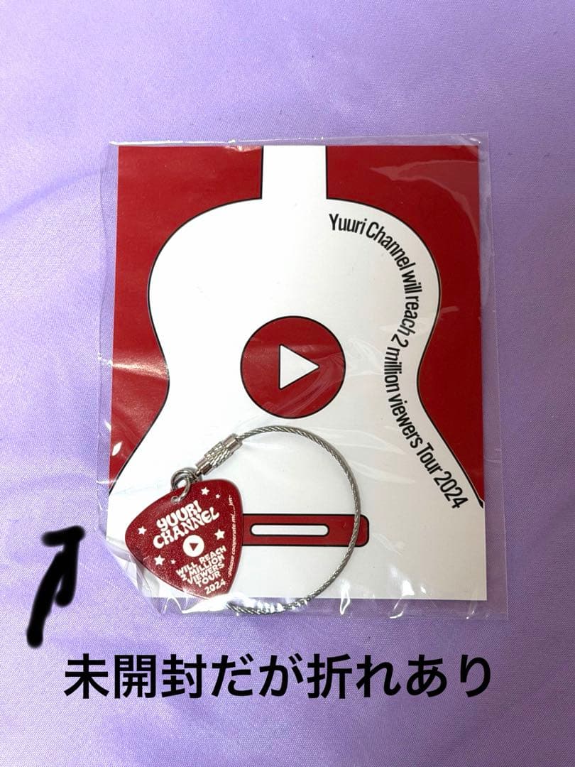 期間限定割引【匿名】優里　ピックキーホルダー【まとめ売り】完売品　キーホルダー
