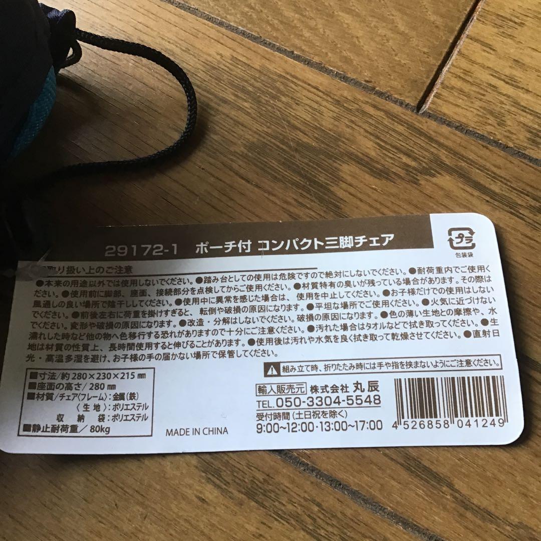 ポーチ付きコンパクト三脚チェア　新品20脚