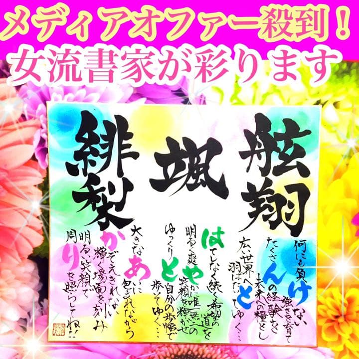 感謝を伝える贈り物‼️女流書家が彩る名前詩