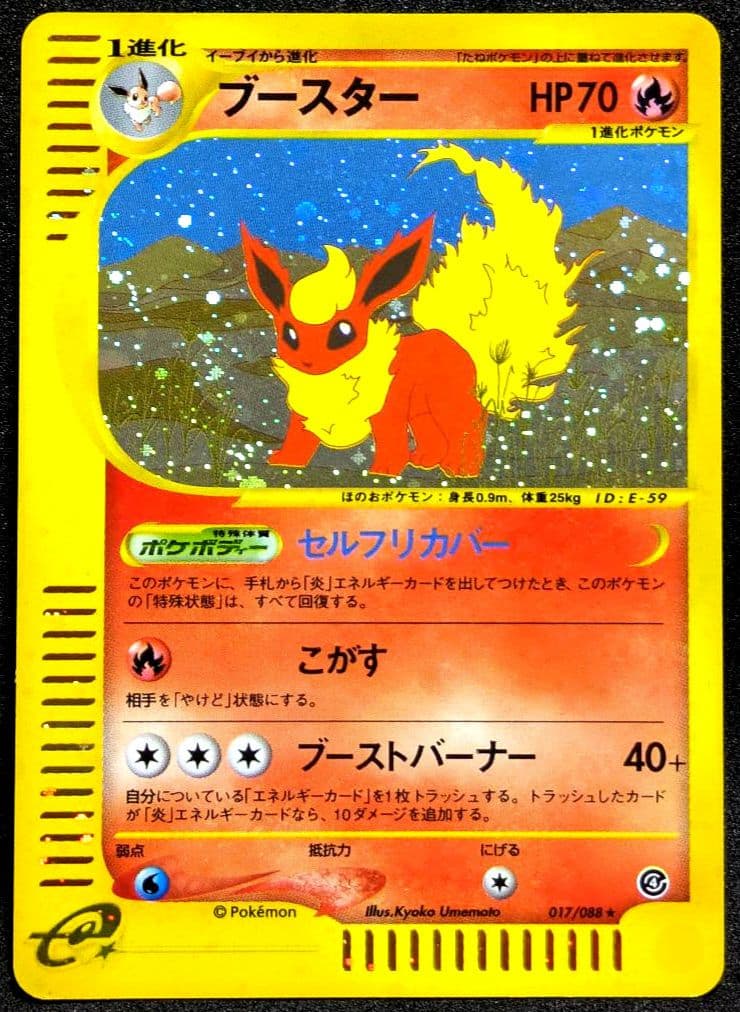 ブースター キラ eカード ★ 裂けた大地 017/088 ポケカ 初期 限定