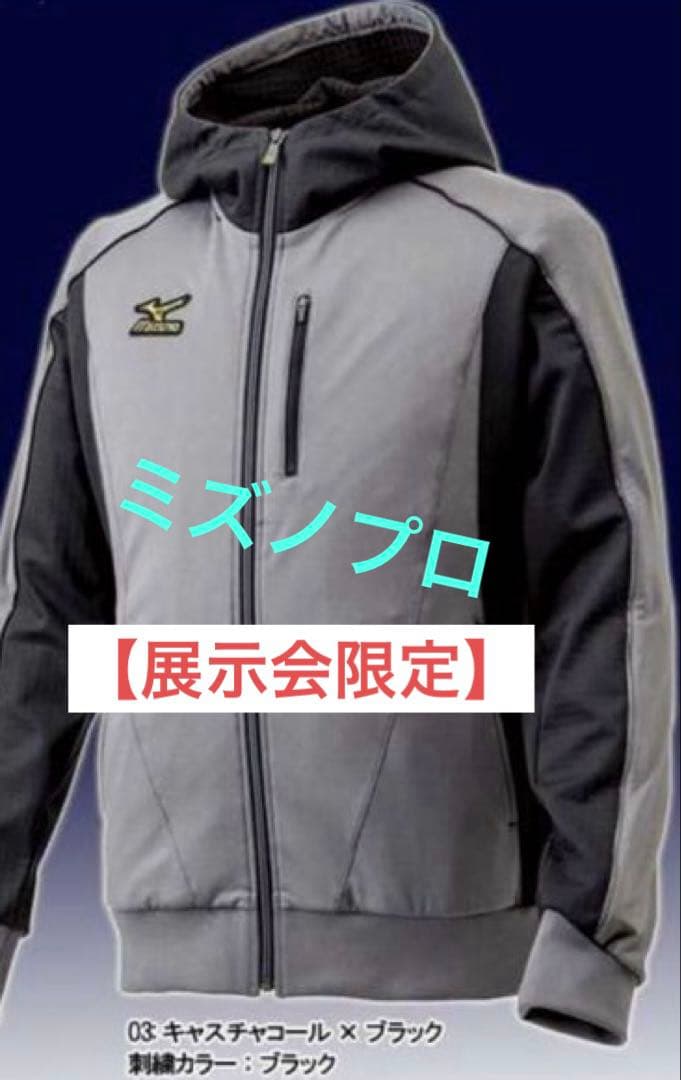 【展示会限定 値下げ不可】ミズノプロ パーカー ウインドブレーカー ジャケット