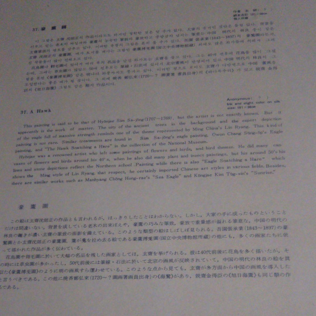 朝鮮絵画 印刷 筆豪鷹圖