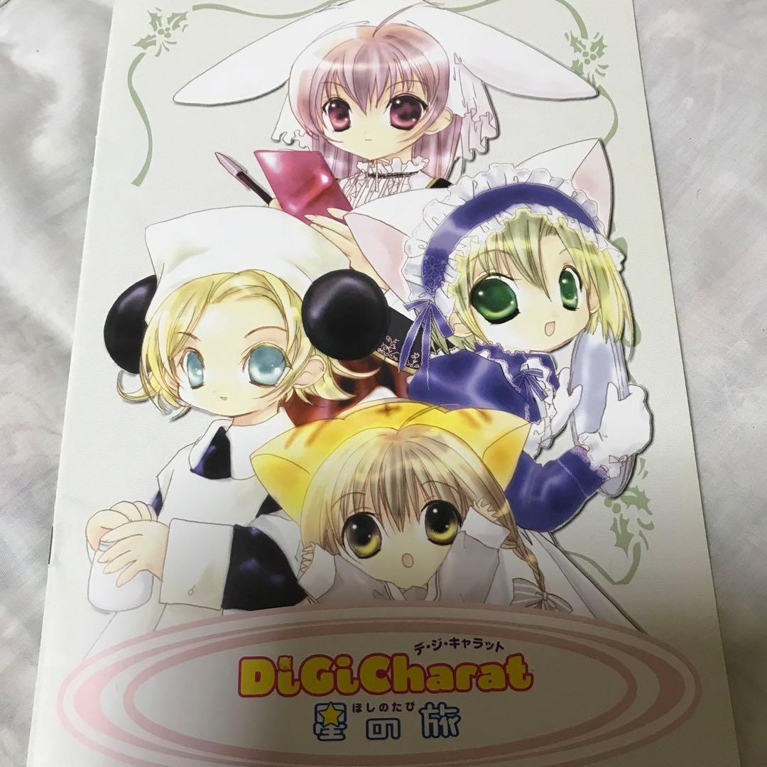 デジキャラット　劇場版　星の旅