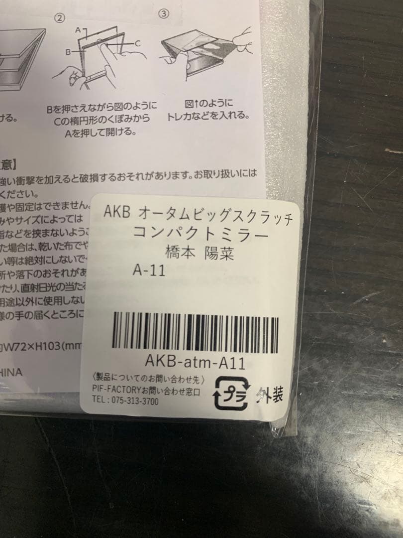 橋本陽菜 AKB48オータムスクラッチ A賞 直筆サイン入りコンパクトミラー