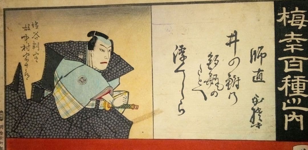 浮世絵、梅幸百種之内(師直)16番、豊原国周画