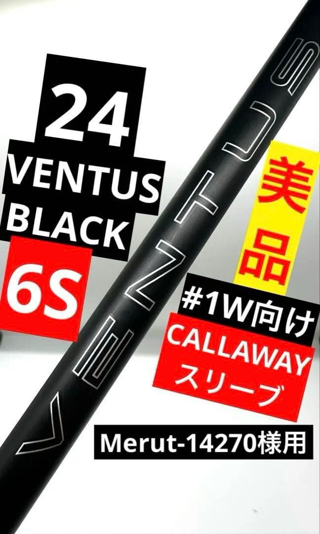 美品／純正品｜24ベンタスブラック6S｜ドライバー向け1W｜キャロウェイスリーブ