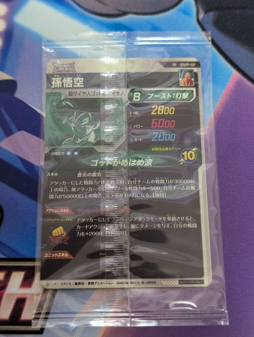最安値 ドラゴンボールスーパーダイバーズ SDVPS-001 孫悟空