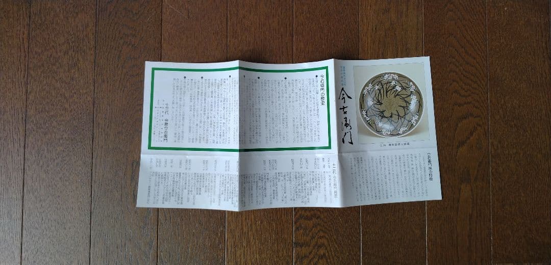 人間国宝 13代今右衛門焼 有田