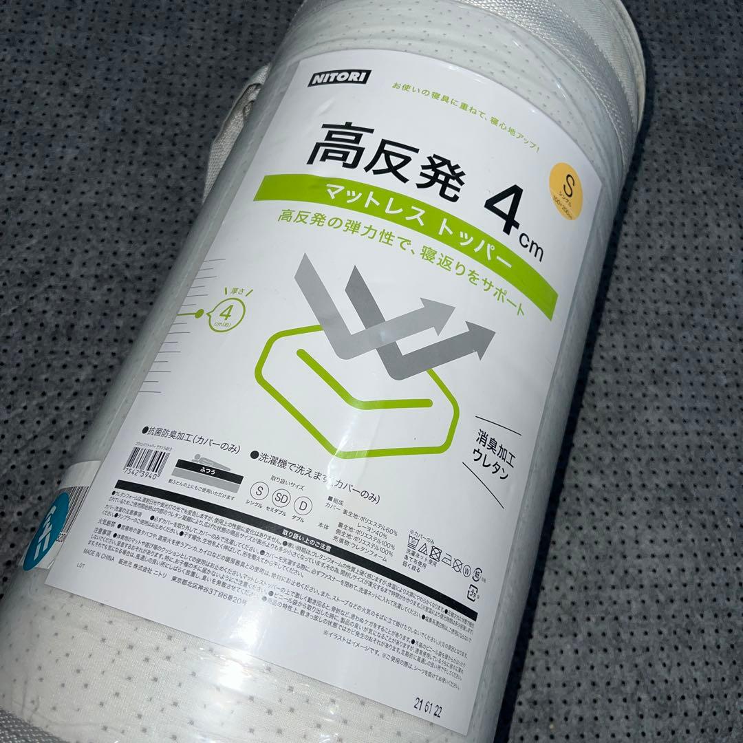 新品未使用 ニトリ 高反発 マットレストッパー　4cm シングル100×200