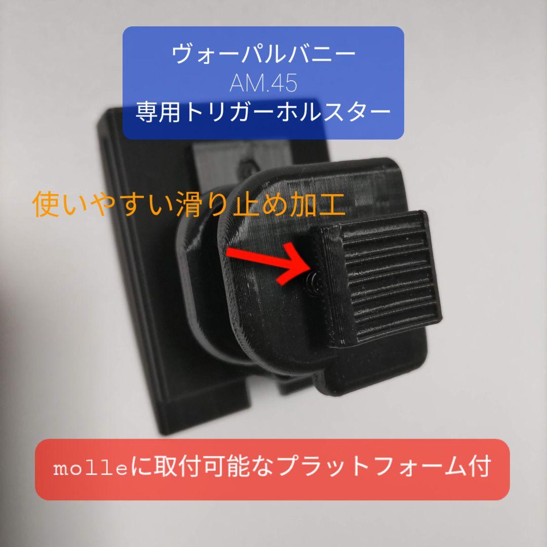 【左右セット】トリガーホルスターVer.2.0【ヴォーパルバニー AM45専用】