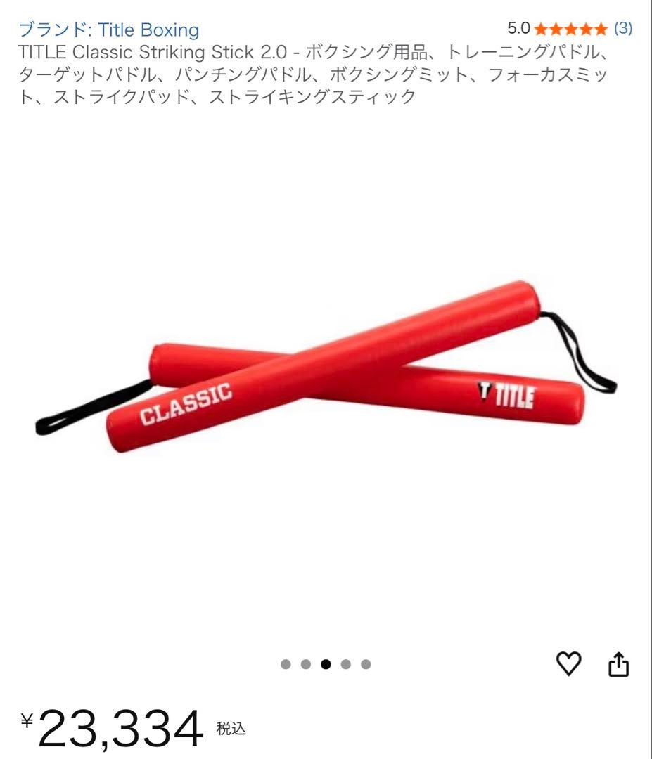 【美品】TITLE スティックミット2.0 ボクシング　パンチングミット付