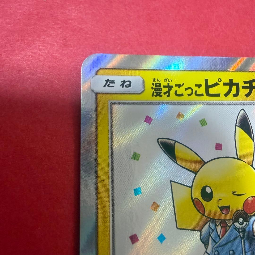 新品 ポケモン ポケモンカード 漫才ごっこピカチュウ
