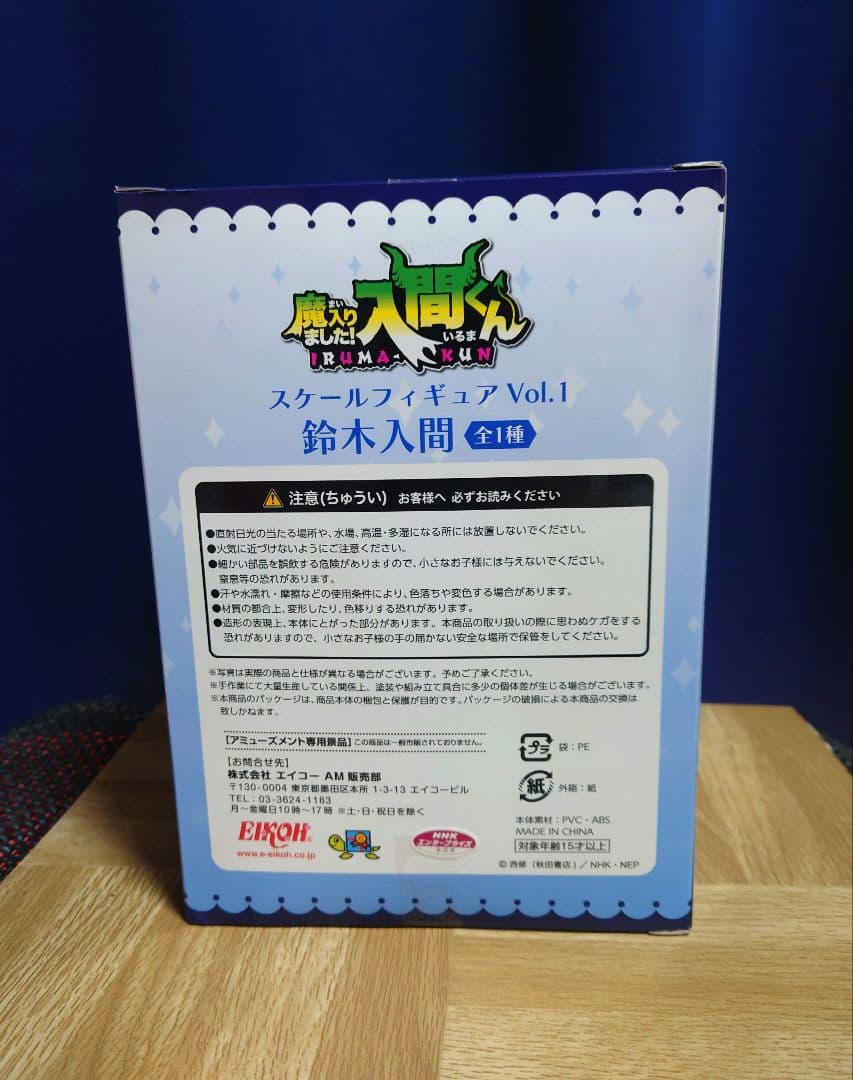 魔入りました！入間くん スケールフィギュア Vol.1 鈴木入間