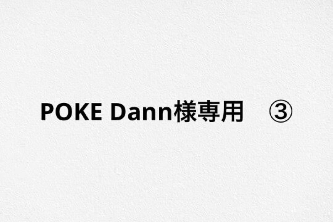 POKE Dann　③