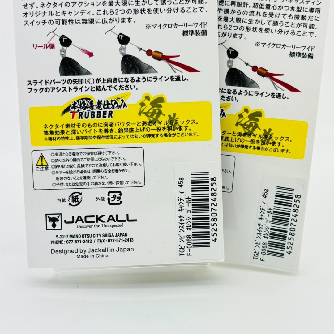ジャッカル TG ビンビンスイッチ キャンディ 45g オレンジゴールド 2点