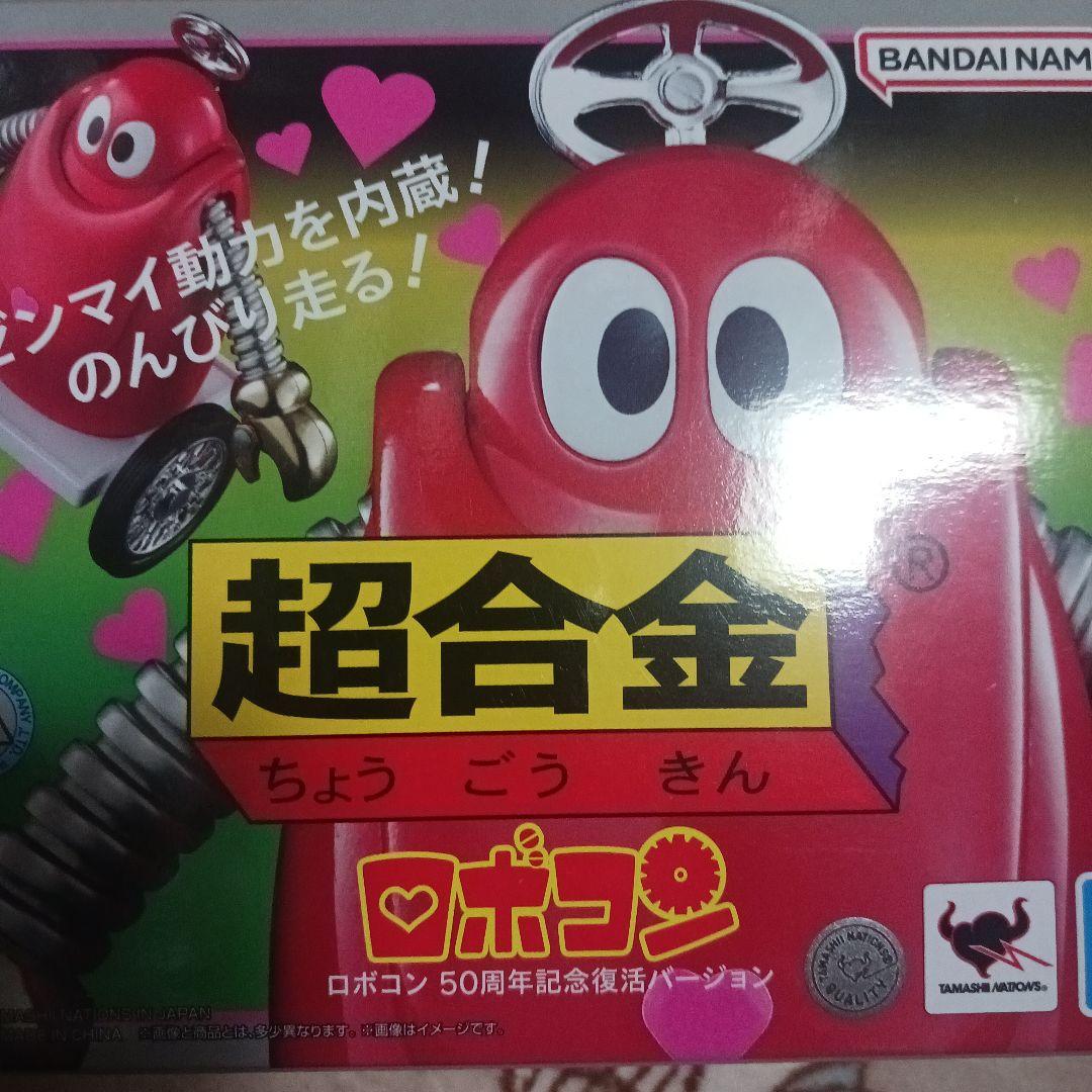 ロボコン　開封品　50周年記念復活バージョン　超合金