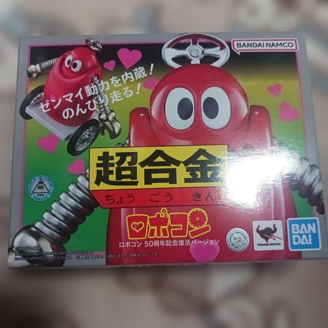 ロボコン　開封品　50周年記念復活バージョン　超合金
