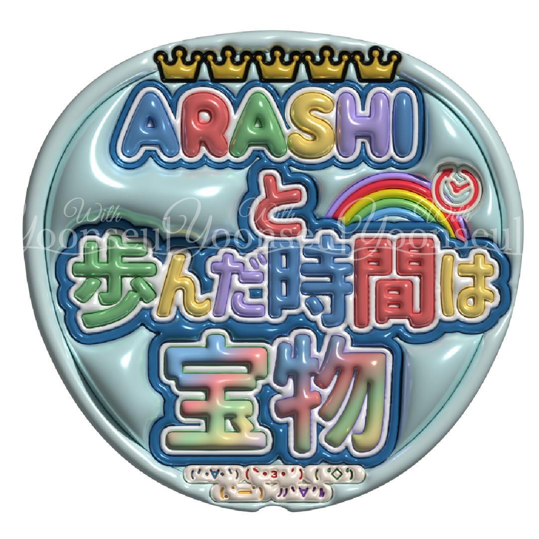 嵐 めくれるメッセージうちわ