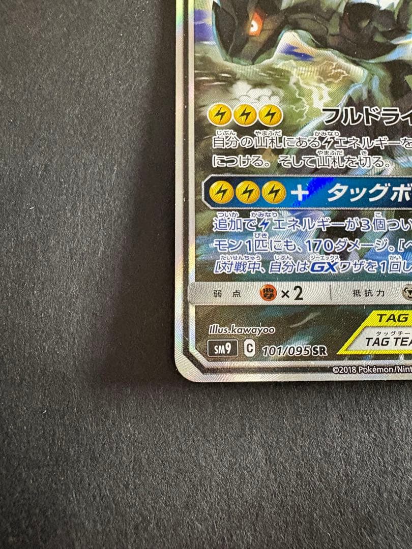 ピカチュウ＆ゼクロムGX SA タッグボルト 101/095