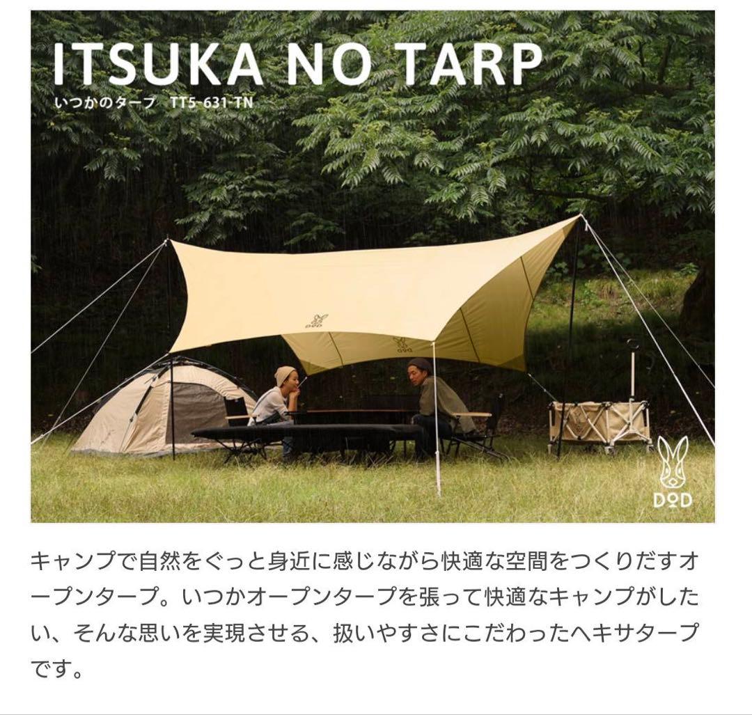 【美品・セット】DOD いつかのタープ　ワンポールテントS ワイドコットなど