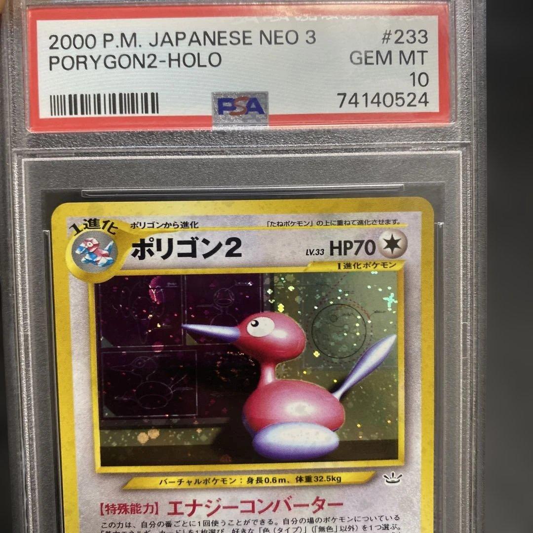 ポリゴン2 旧裏psa10