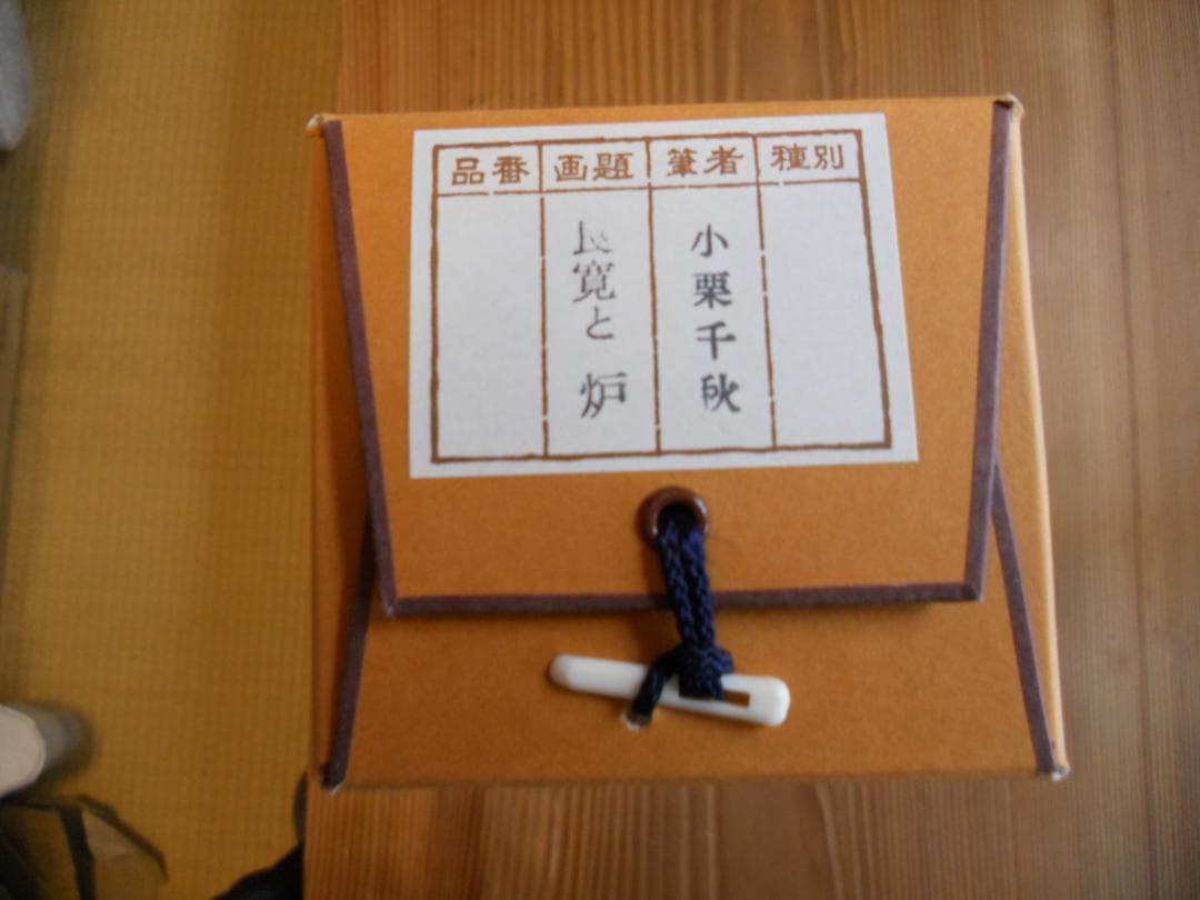 掛け軸 小栗千秋 良寛と炉 紙本 希少 軸装 茶道具 掛軸 美品 です。
