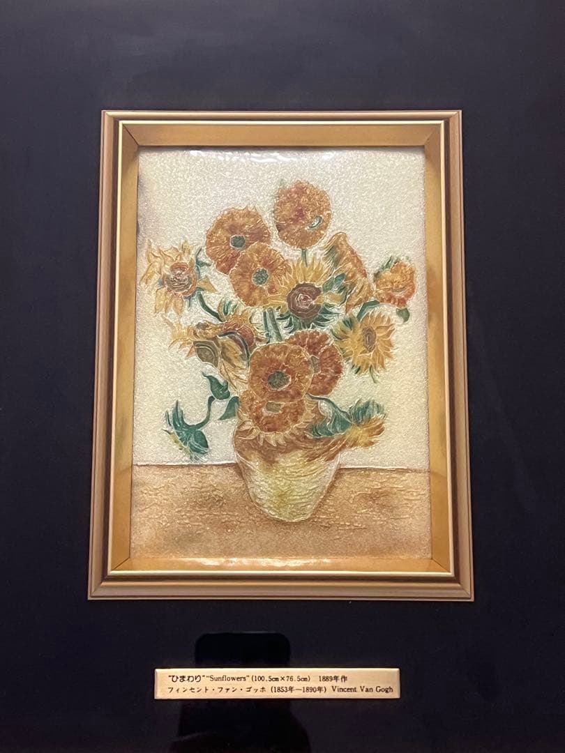 額入七宝仕上絵 ゴッホ「ひまわり」安田火災海上保険 創業１００周年記念 非売品