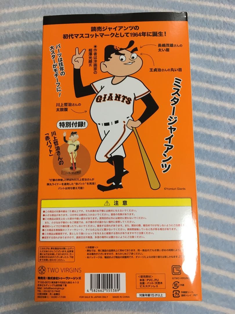 ミスター・ジャイアンツ 限定品ソフビフィギュア