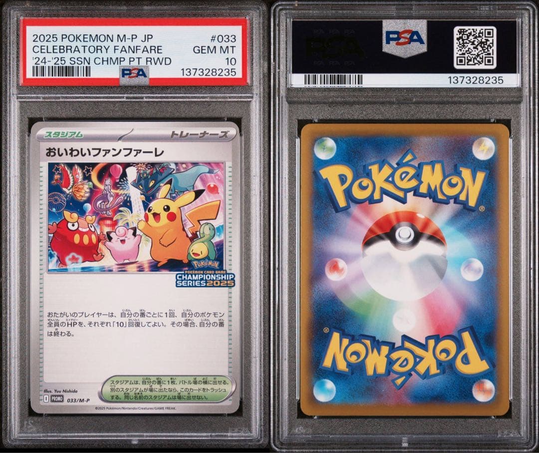 2025 ポケモンカード おいわいファンファーレ 033 PSA10