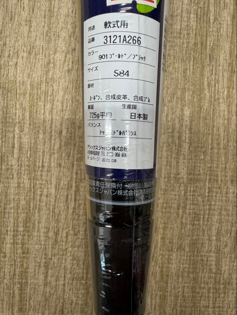 軟式用ウレタンバット 日本製　アシックス 品番　3121A266