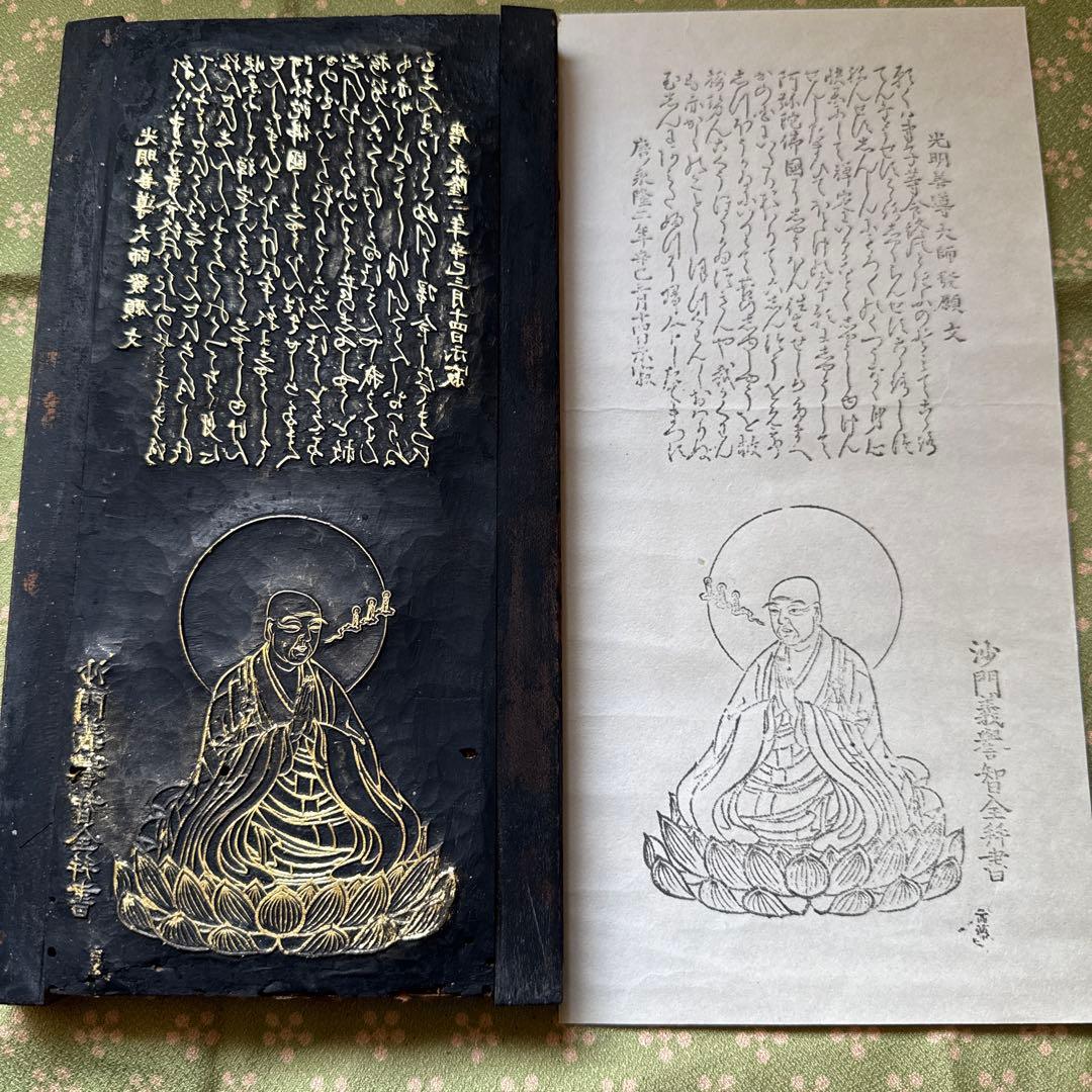 版木　法然一枚起請文・善導大姉発願文