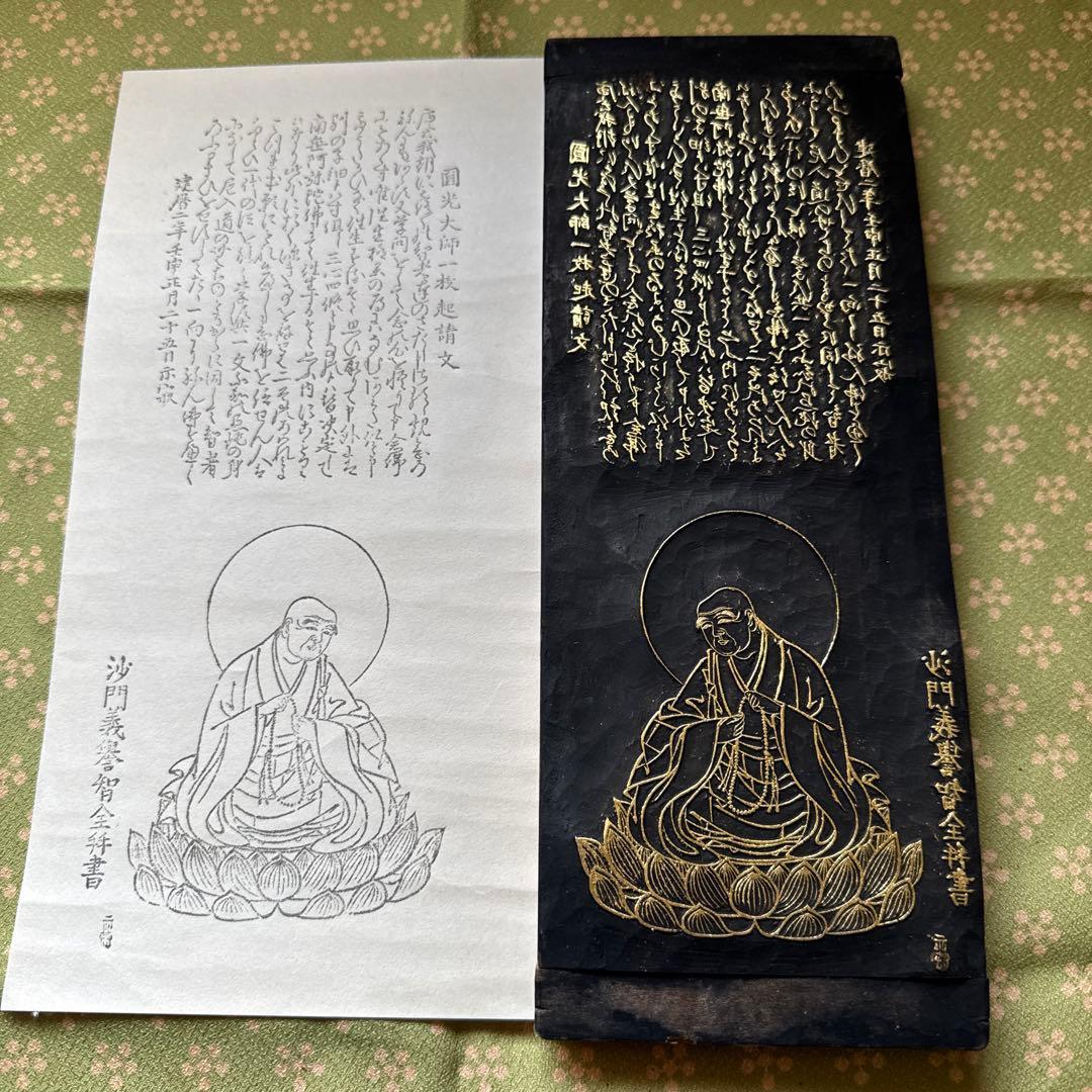 版木　法然一枚起請文・善導大姉発願文
