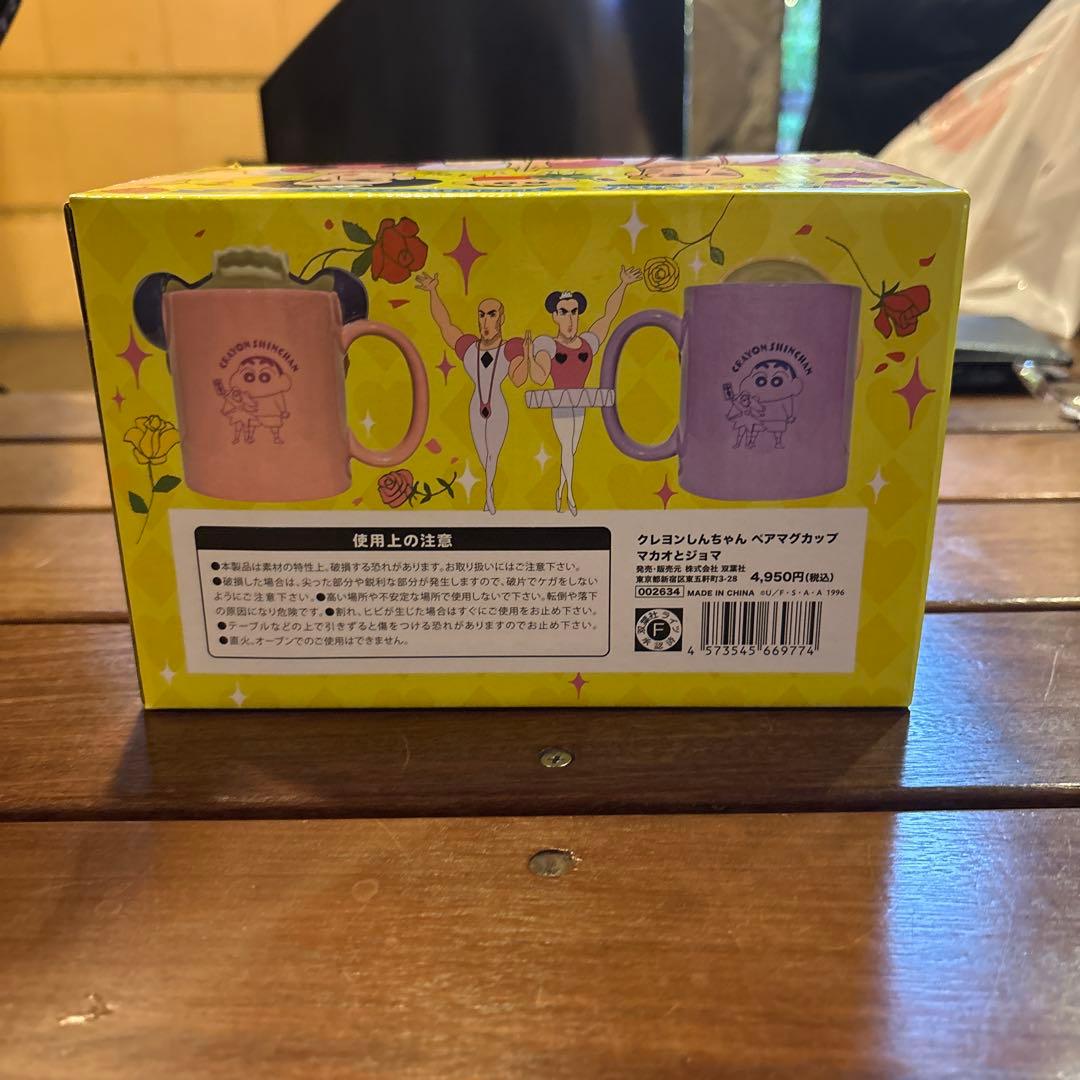 マ*ル様 クレヨンしんちゃん マカオとジョジョ ペアマグカップ