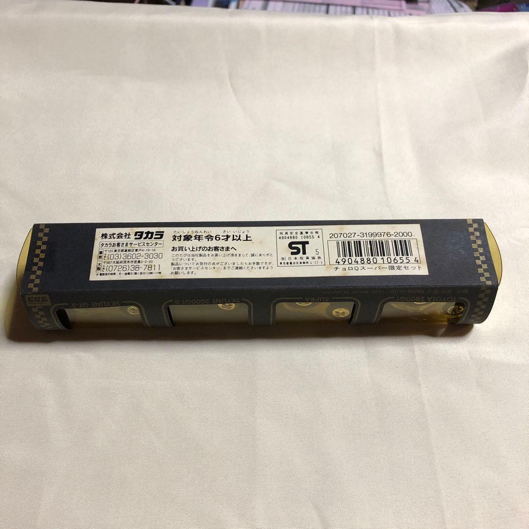 チョロQ スーパー限定セット