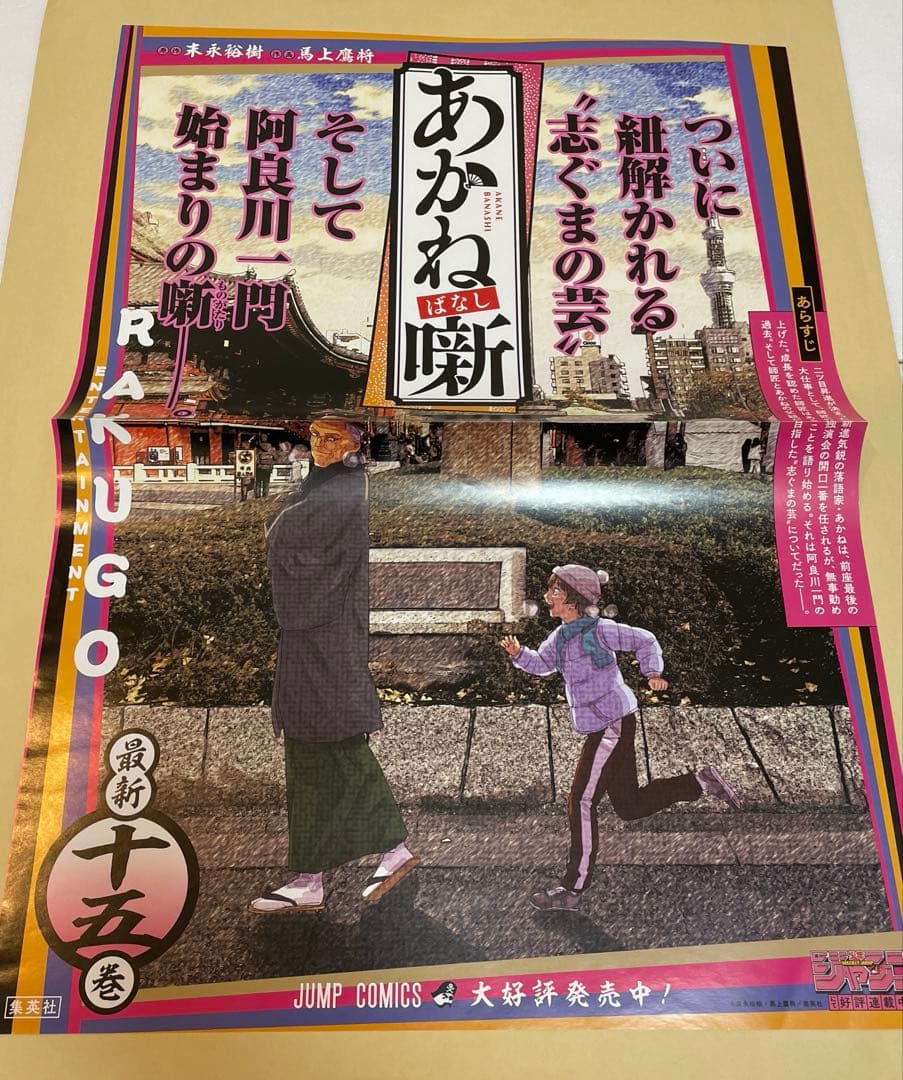 あかね噺　販促ポスター４枚セット