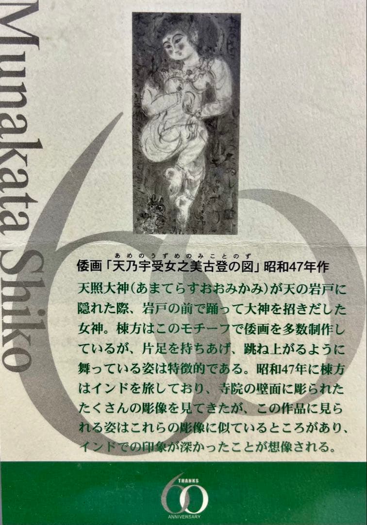 新品　棟方志功　『天乃宇受女之美古登の図』美術陶額　青森銀行創立60周年記念品