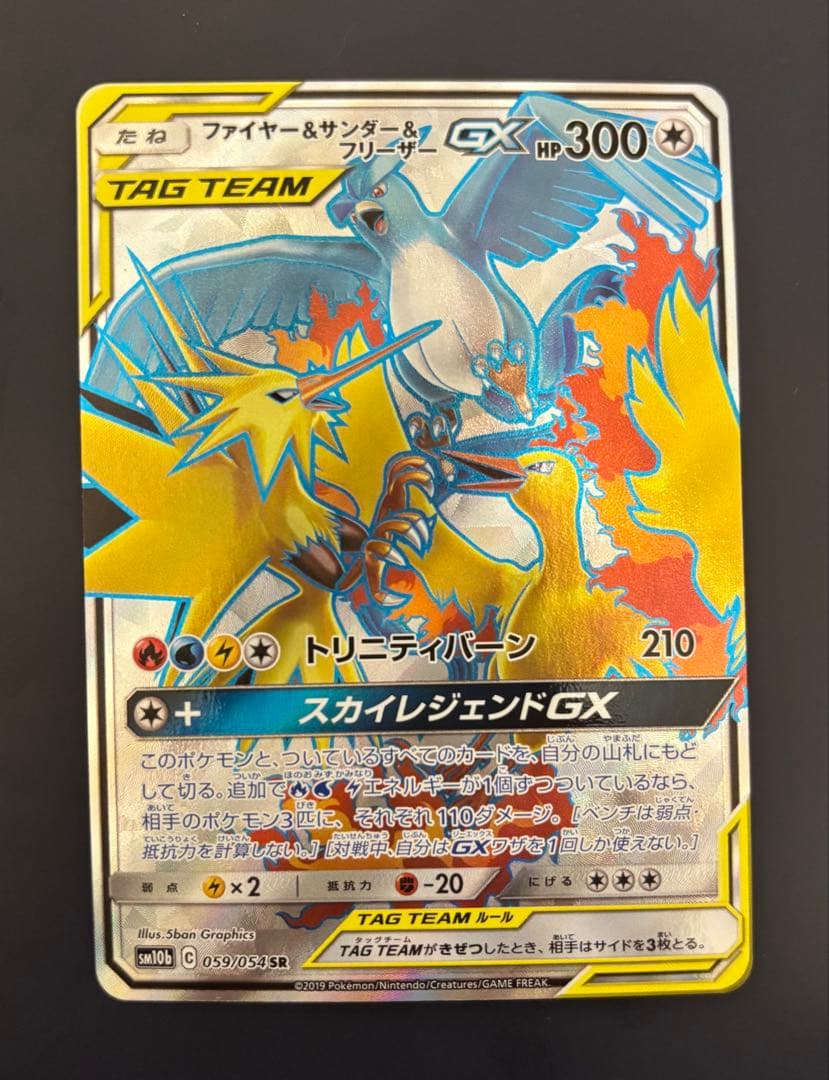ポケカ　ファイヤー＆サンダー＆フリーザーGX SR SM10b 059/054