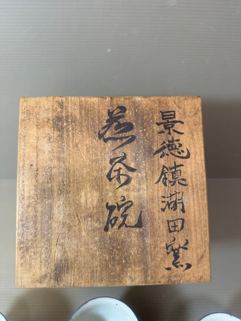 2906 景徳鎮　湖田古窯　蒸茶碗　8客