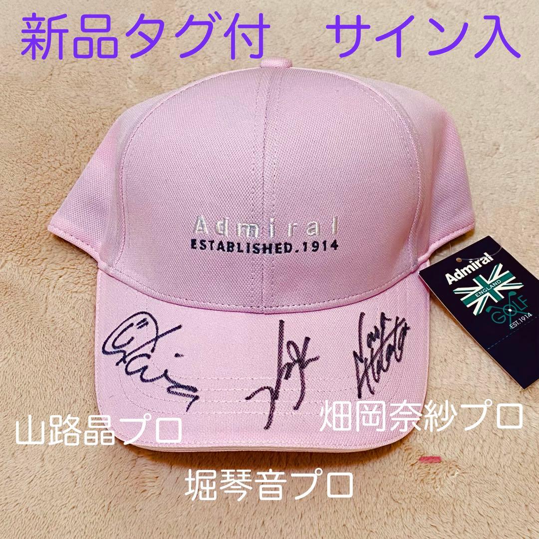新品タグ付　アドミラルゴルフ　キャップ　堀琴音　山路晶　畑岡奈紗　直筆サイン入り