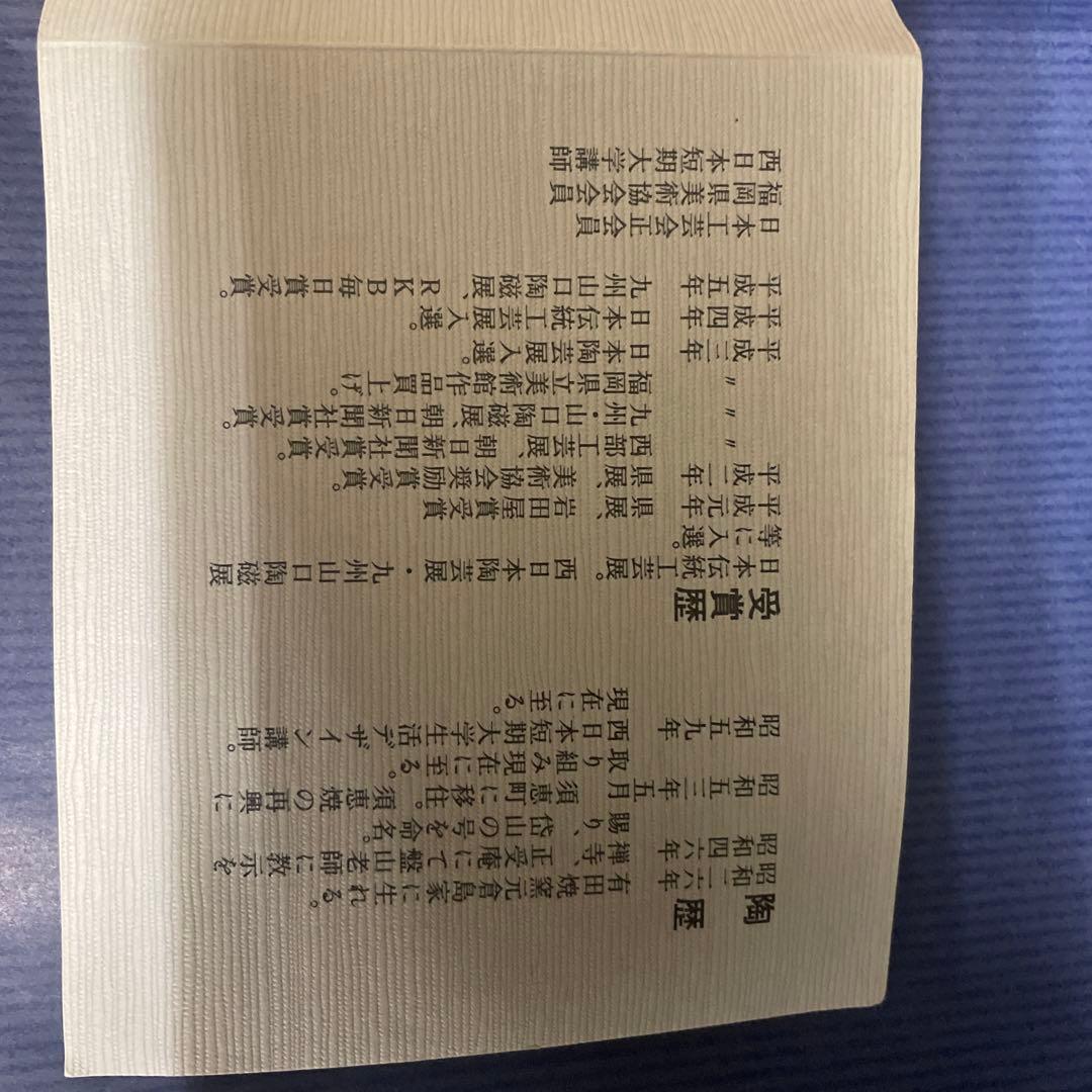 日本伝統工芸展　入選作品　茶器　三越本店