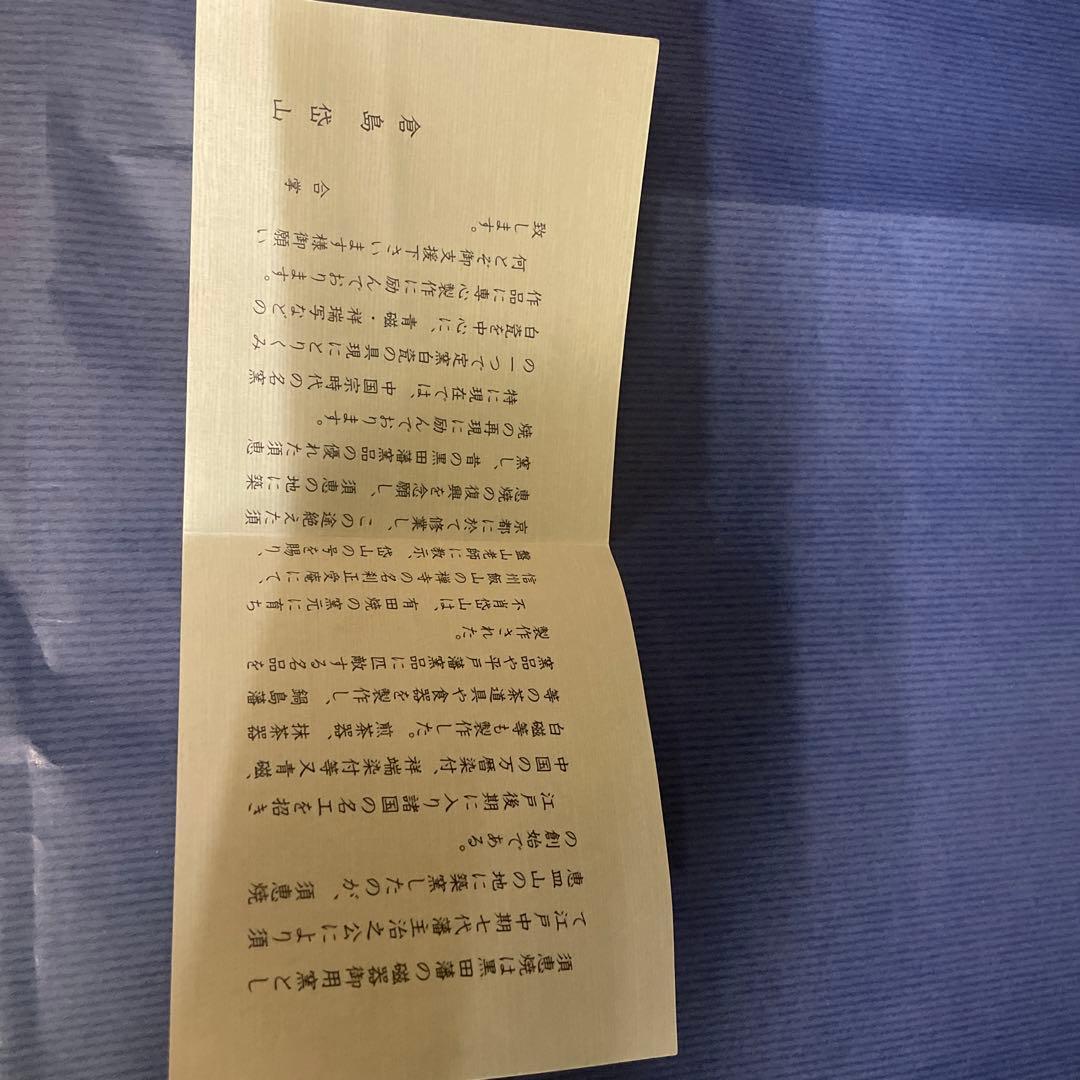 日本伝統工芸展　入選作品　茶器　三越本店