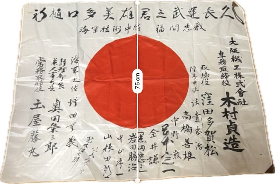 【海軍中将・陸軍中佐 署名】寄せ書き日章旗 大阪機工 樋口多美雄宛 当時物 骨董