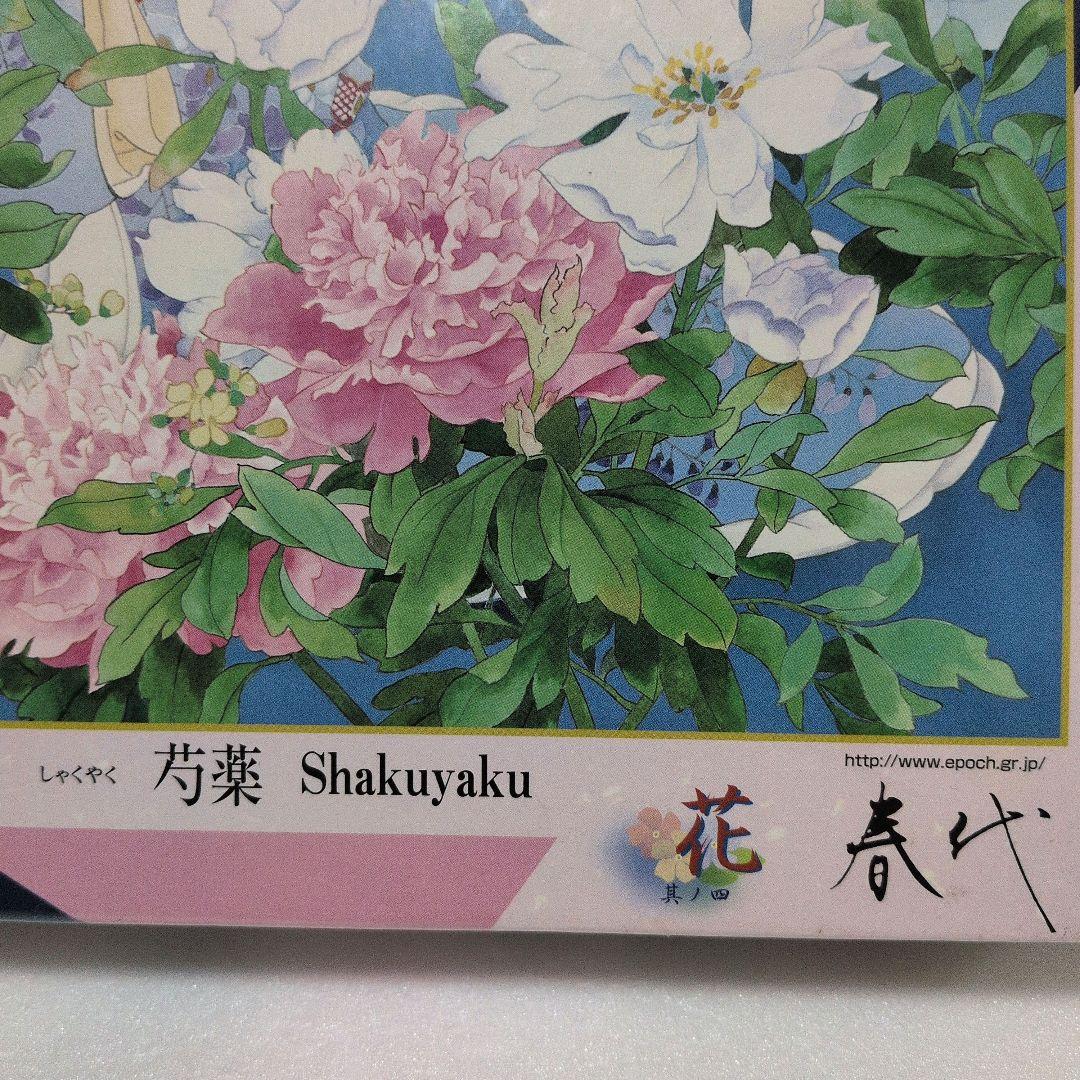 【未開封 希少】エポック 春代コレクション 芍薬　1000ピース