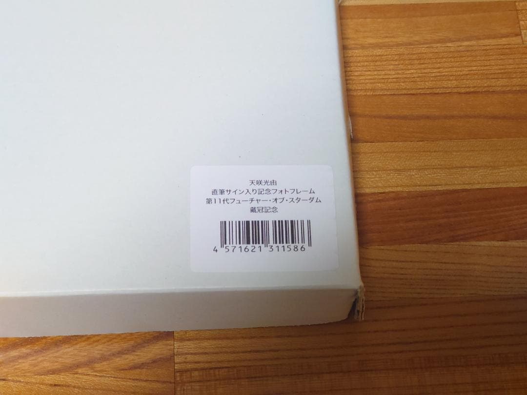 【新品未使用】天咲光由 選手 直筆サイン入り記念フォトフレーム