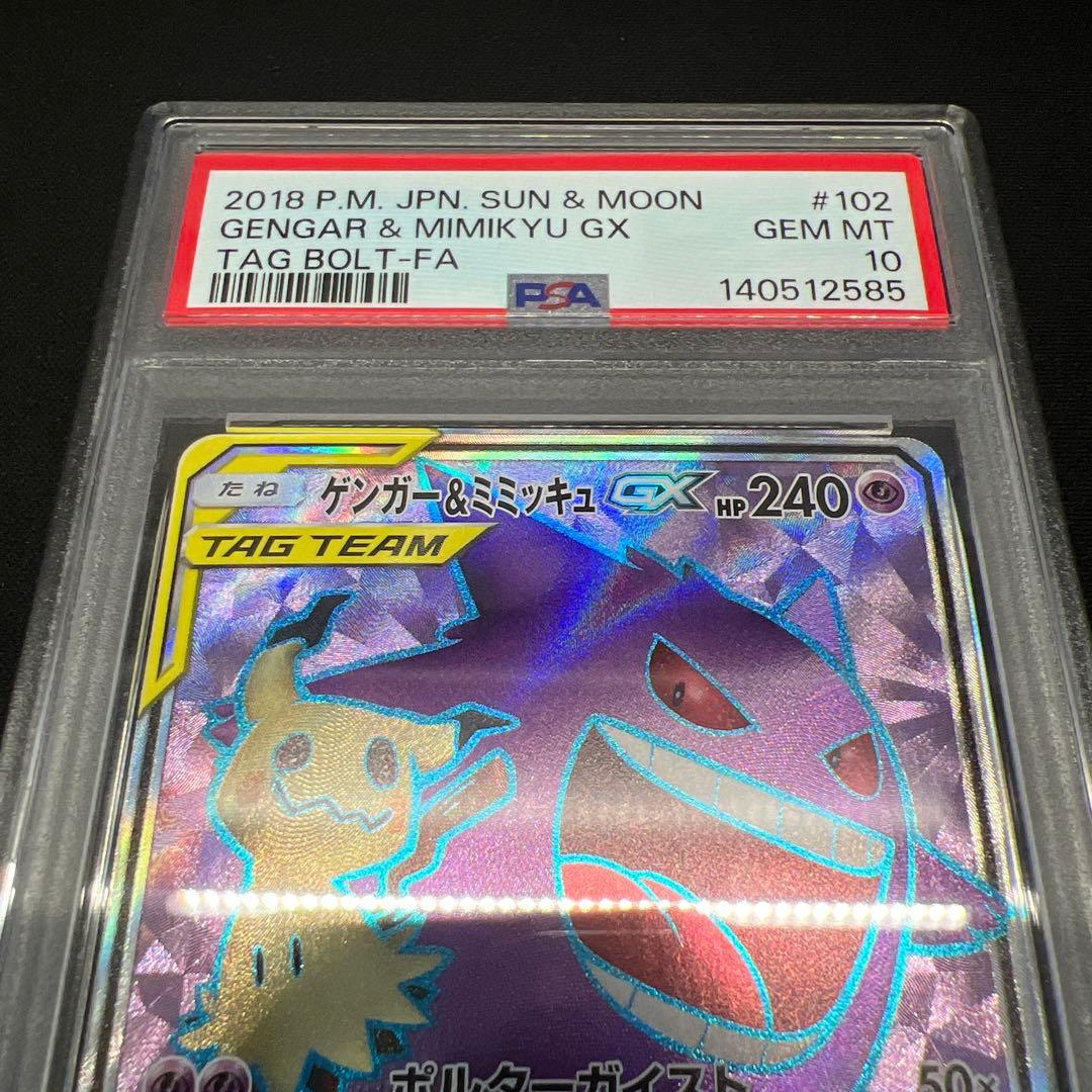 ゲンガー&ミミッキュgx sr psa10