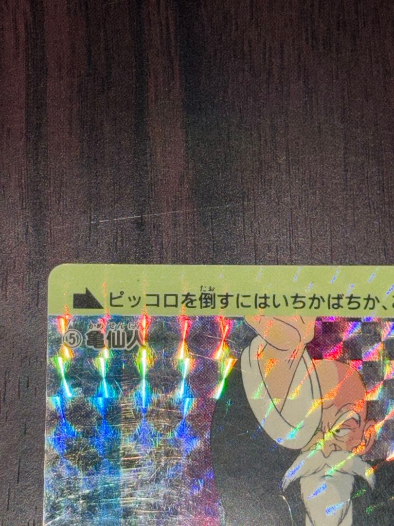 ドラゴンボール　カードダス　0弾　No.5亀仙人　アマダ