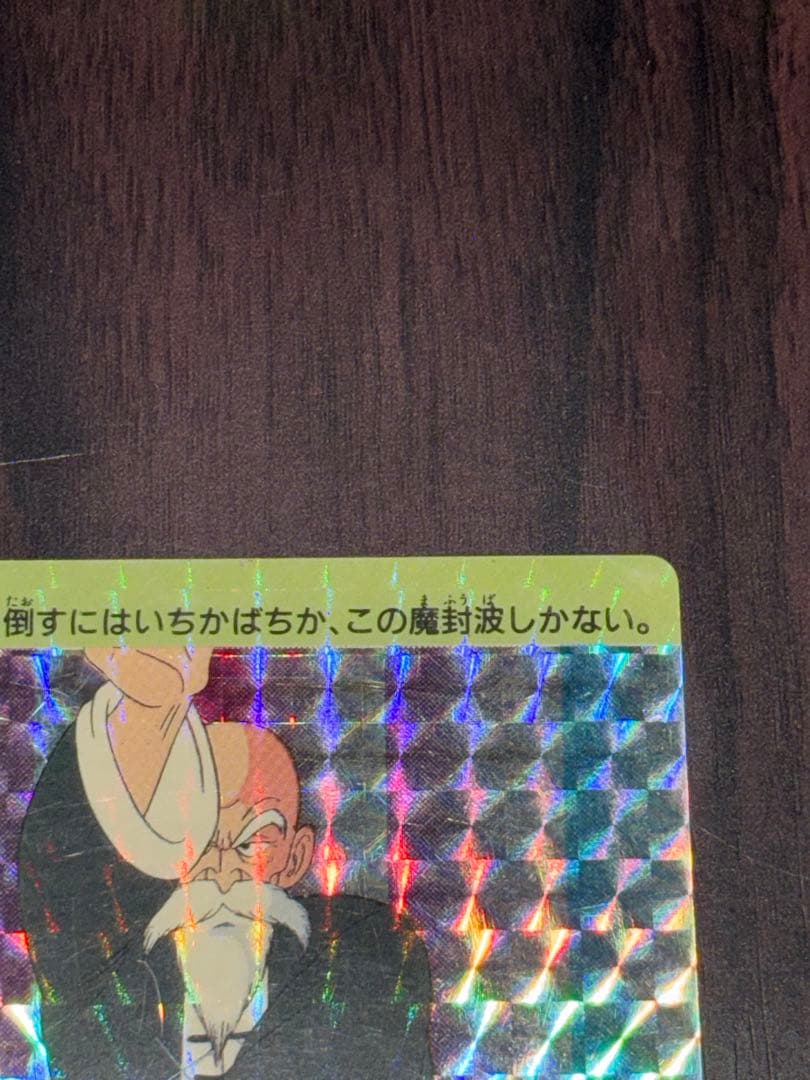 ドラゴンボール　カードダス　0弾　No.5亀仙人　アマダ