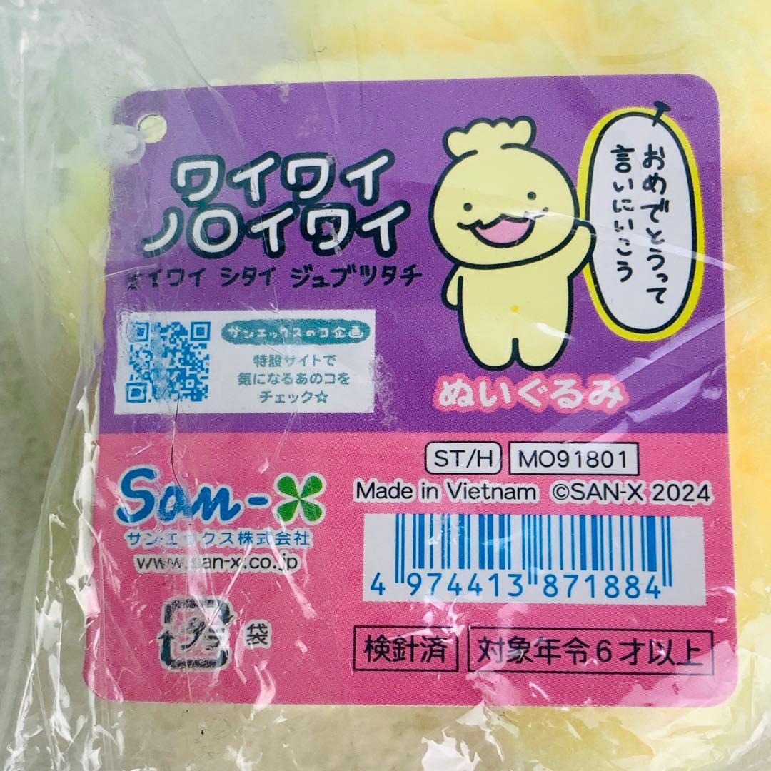 激レア ワイワイ ノロイワイ ぬいぐるみ San-x ジュブツタチ 呪物　希少