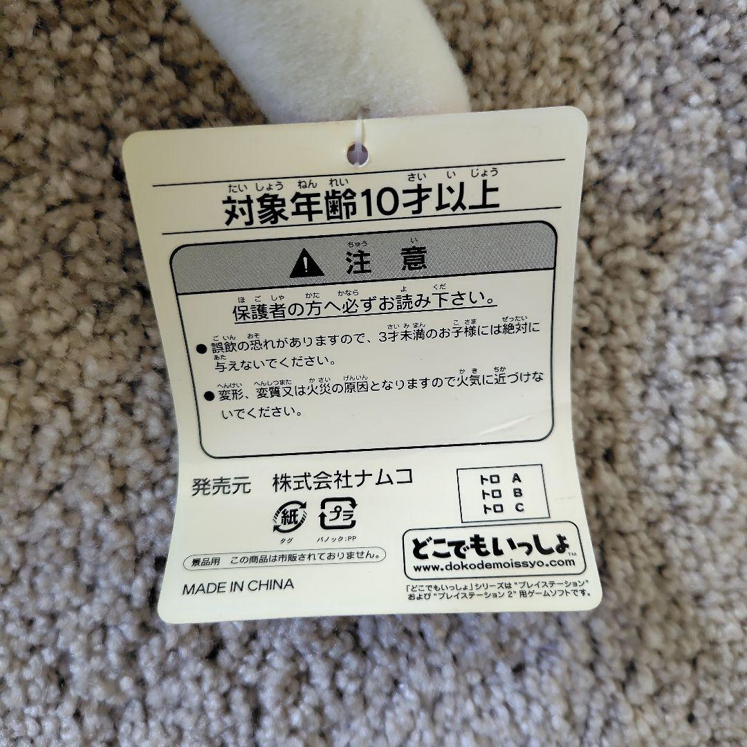 どこでもいっしょ 超超でっかいぬいぐるみ　トロ編 3体セット