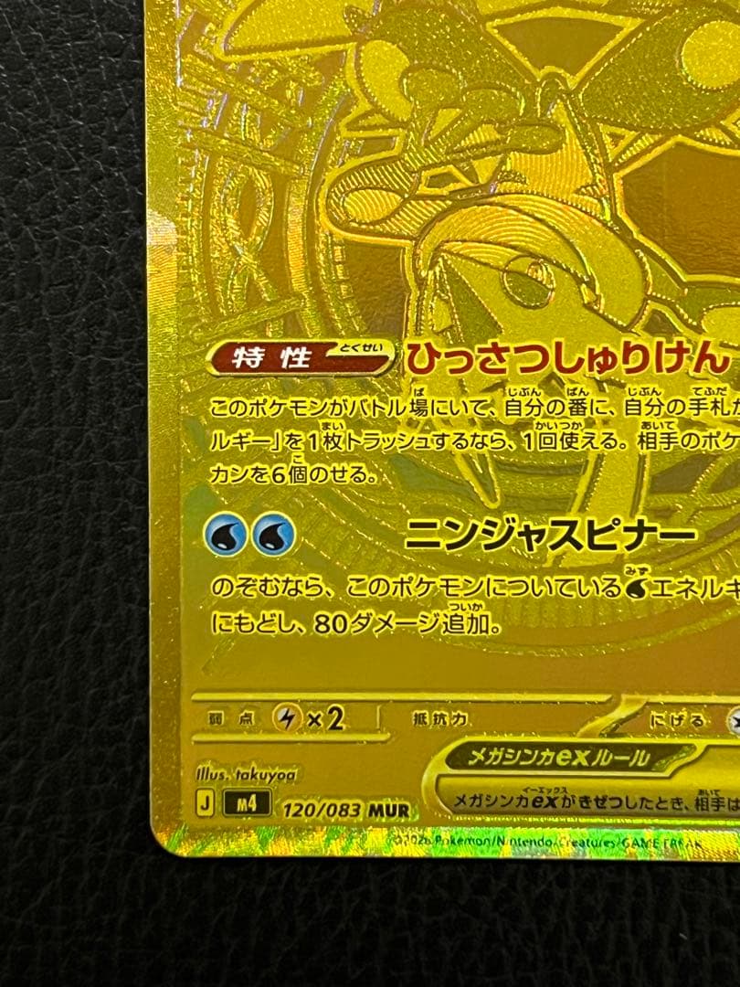 美品　メガゲッコウガex MUR [M4 120/083]「ニンジャスピナー」)